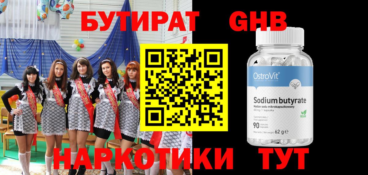 БУТИРАТ жидкий экстази Аргун